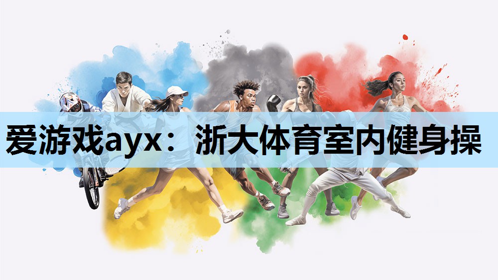 爱游戏ayx：浙大体育室内健身操