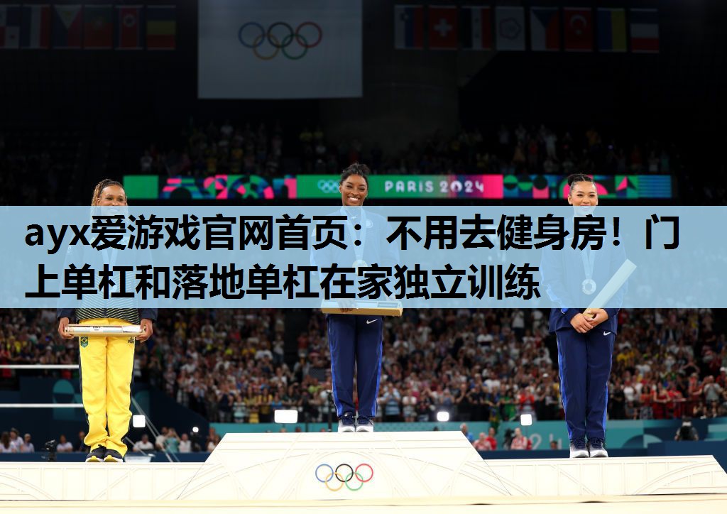 ayx爱游戏官网首页：不用去健身房！门上单杠和落地单杠在家独立训练