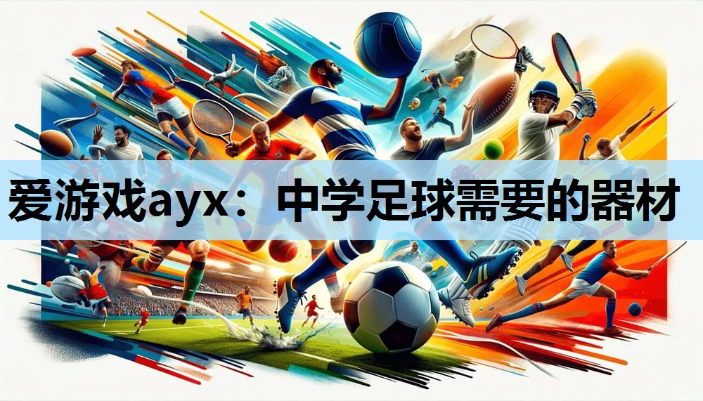 爱游戏ayx：中学足球需要的器材