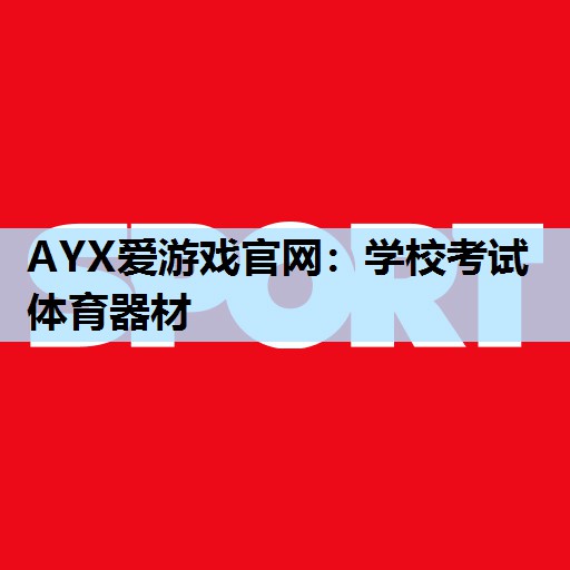 AYX爱游戏官网：学校考试体育器材