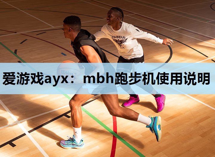 爱游戏ayx：mbh跑步机使用说明