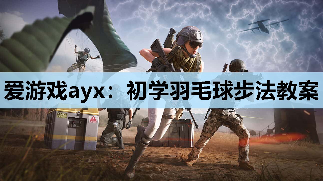 爱游戏ayx：初学羽毛球步法教案