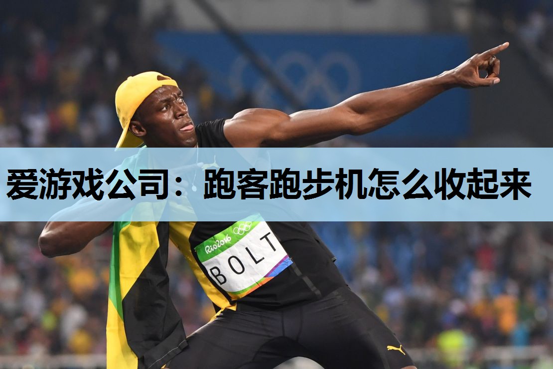 爱游戏公司：跑客跑步机怎么收起来
