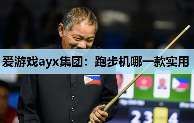爱游戏ayx集团：跑步机哪一款实用