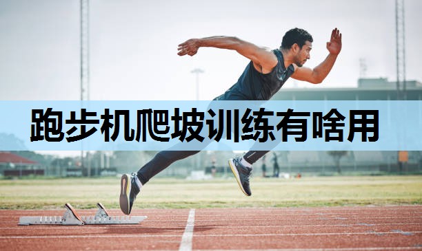 跑步机爬坡训练有啥用