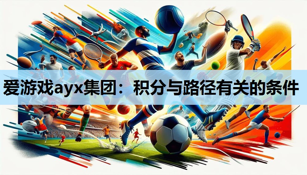 爱游戏ayx集团：积分与路径有关的条件