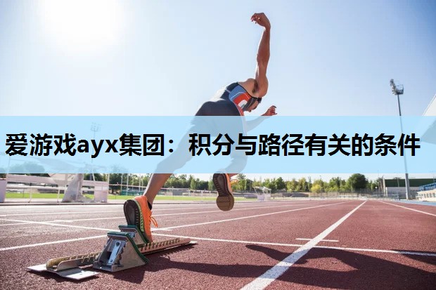 爱游戏ayx集团：积分与路径有关的条件