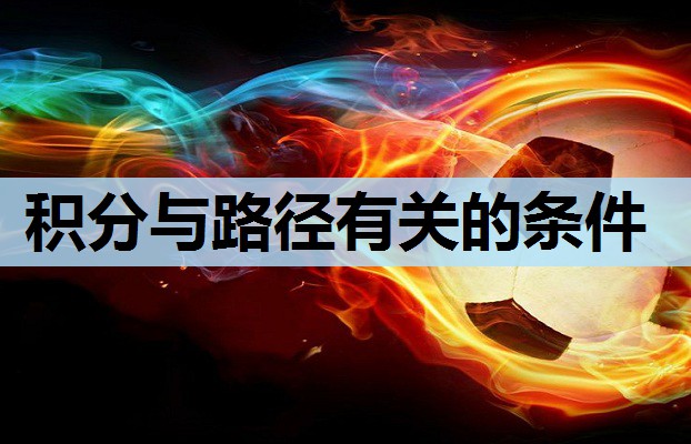 积分与路径有关的条件