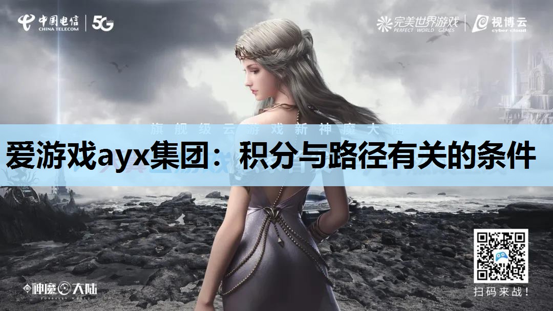 爱游戏ayx集团：积分与路径有关的条件
