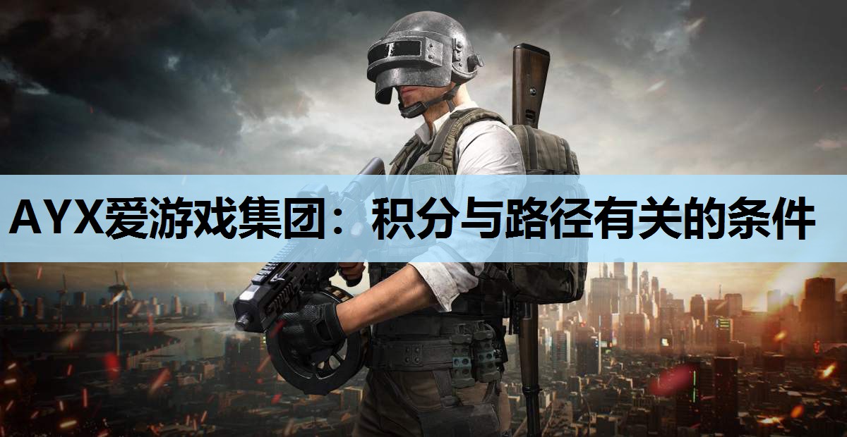 AYX爱游戏集团：积分与路径有关的条件