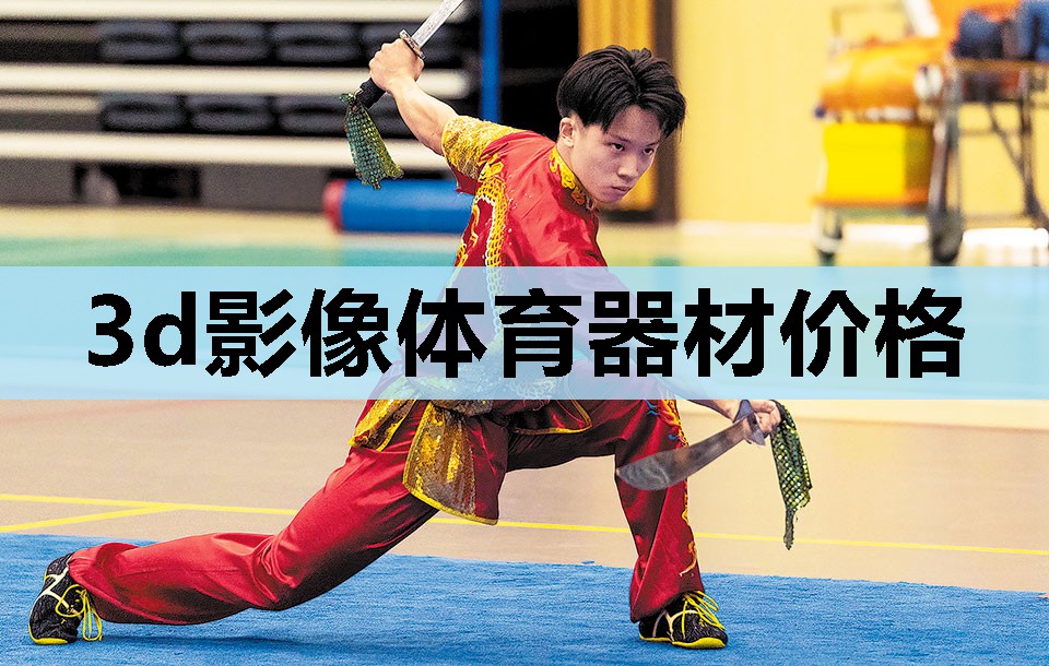 3d影像体育器材价格