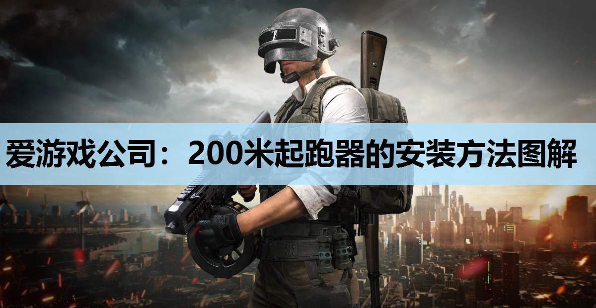 爱游戏公司：200米起跑器的安装方法图解