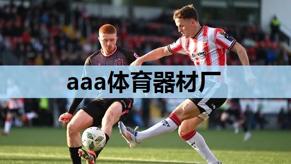 aaa体育器材厂