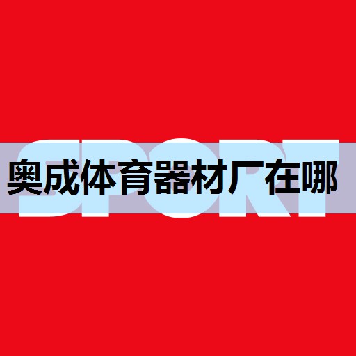 奥成体育器材厂在哪