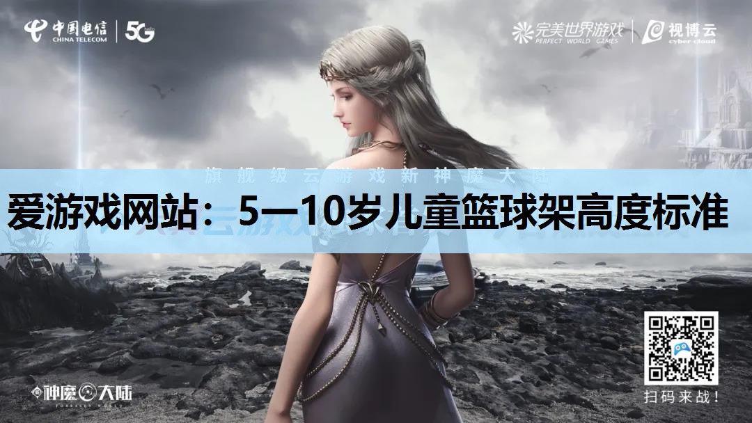 爱游戏网站：5一10岁儿童篮球架高度标准