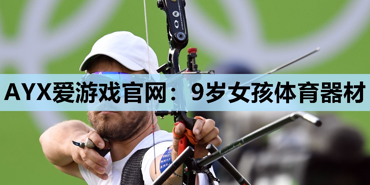 AYX爱游戏官网：9岁女孩体育器材