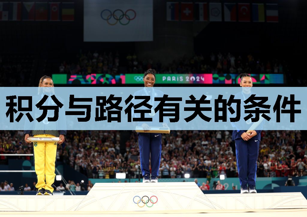积分与路径有关的条件
