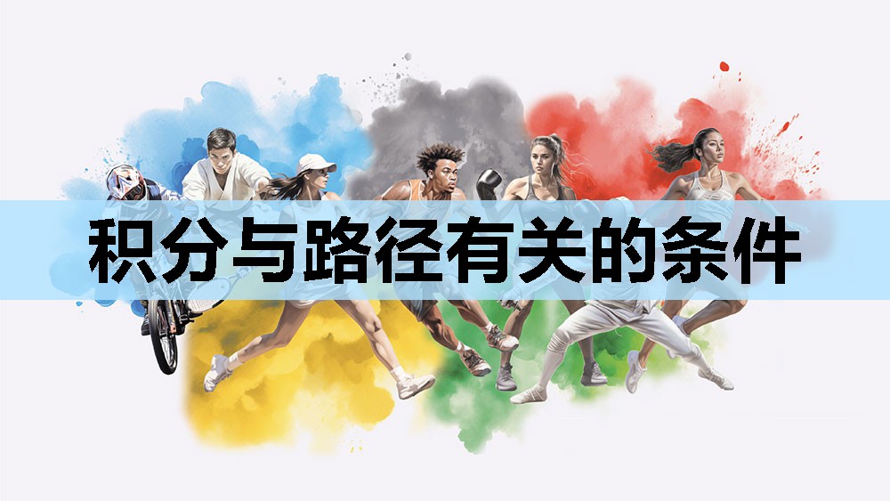 积分与路径有关的条件