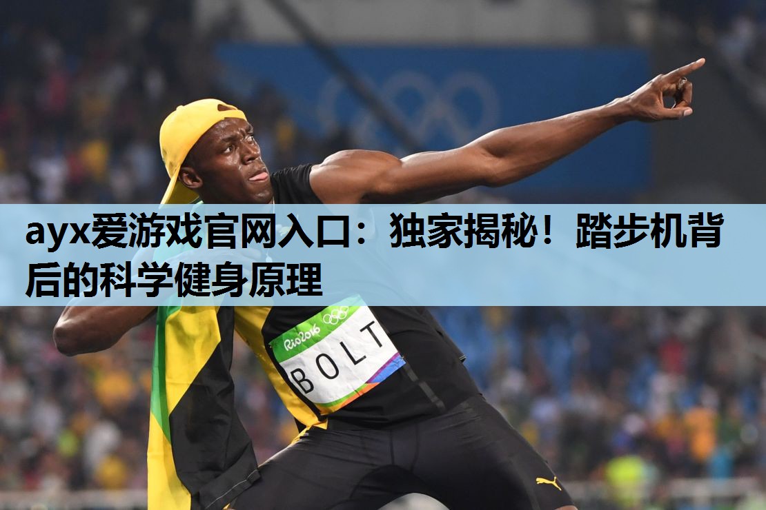 ayx爱游戏官网入口：独家揭秘！踏步机背后的科学健身原理