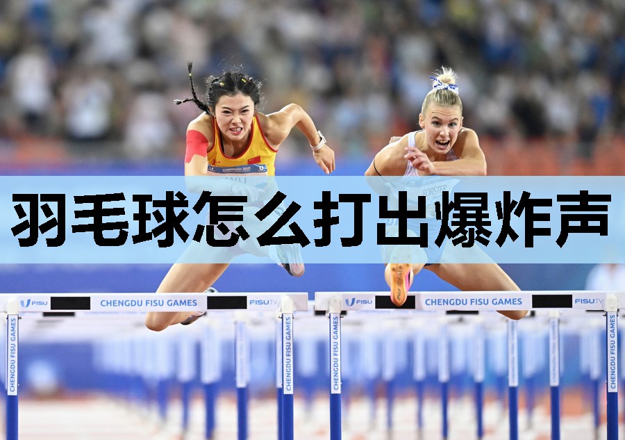羽毛球怎么打出爆炸声