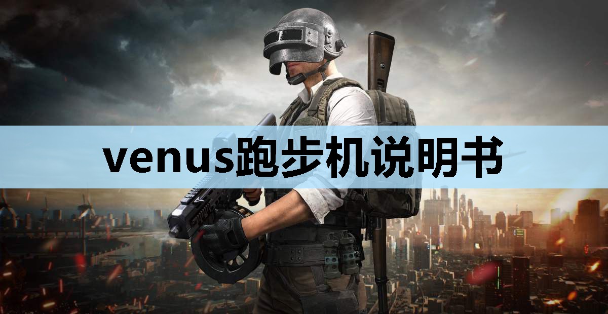 venus跑步机说明书