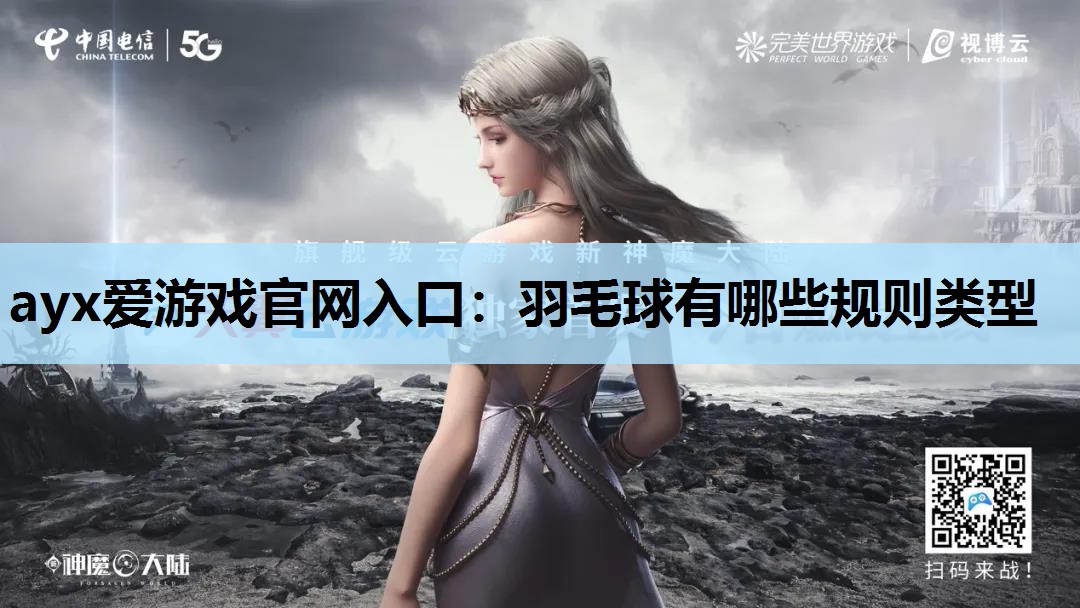 ayx爱游戏官网入口：羽毛球有哪些规则类型