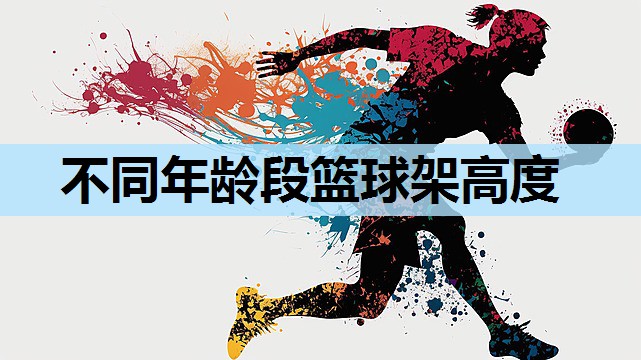 不同年龄段篮球架高度
