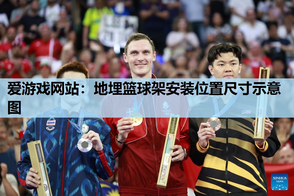 爱游戏网站：地埋篮球架安装位置尺寸示意图