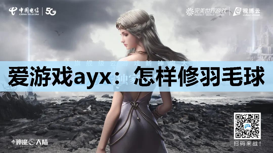 爱游戏ayx：怎样修羽毛球