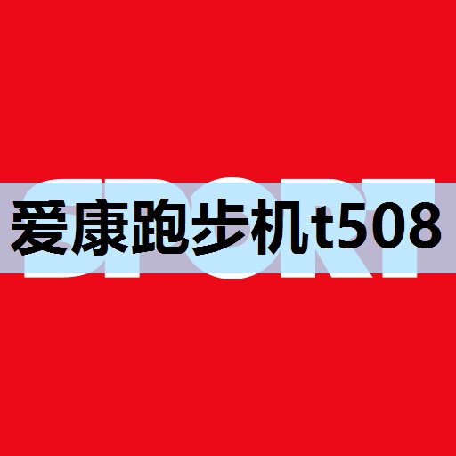 爱康跑步机t508