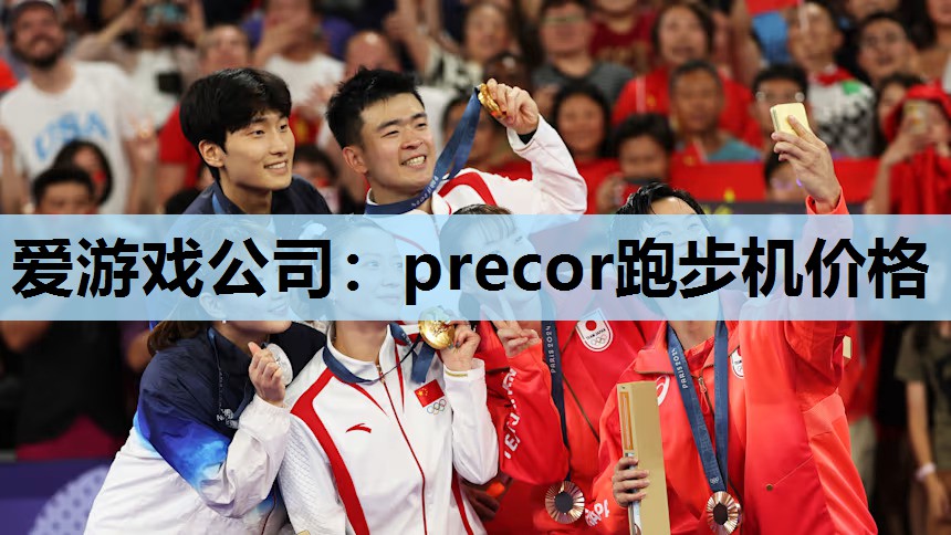 precor跑步机价格