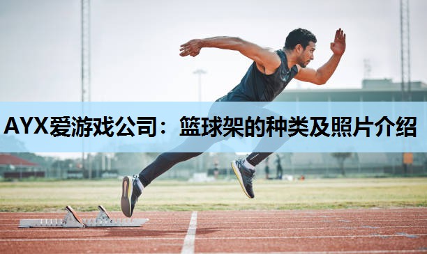 篮球架的种类及照片介绍 篮球架的种类及照片介绍