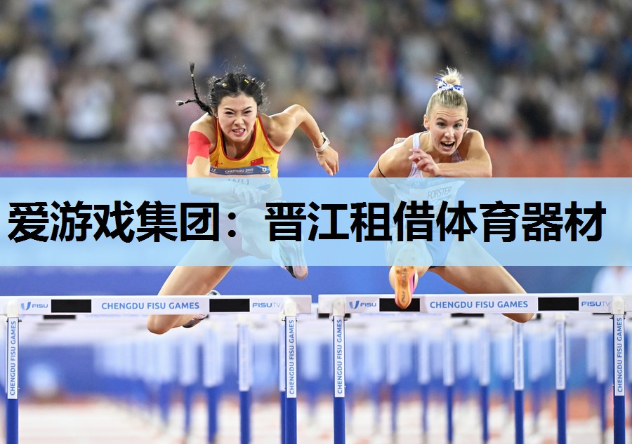 晋江租借体育器材 晋江租借体育器材