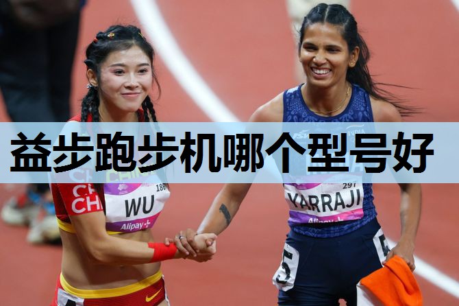 益步跑步机哪个型号好 益步跑步机哪个型号好