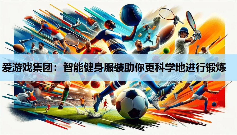 智能健身服装助你更科学地进行锻炼 智能健身服装助你更科学地进行锻炼