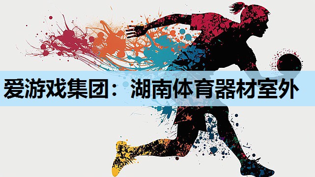 湖南体育器材室外 湖南体育器材室外
