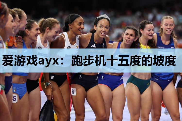 跑步机十五度的坡度 跑步机十五度的坡度