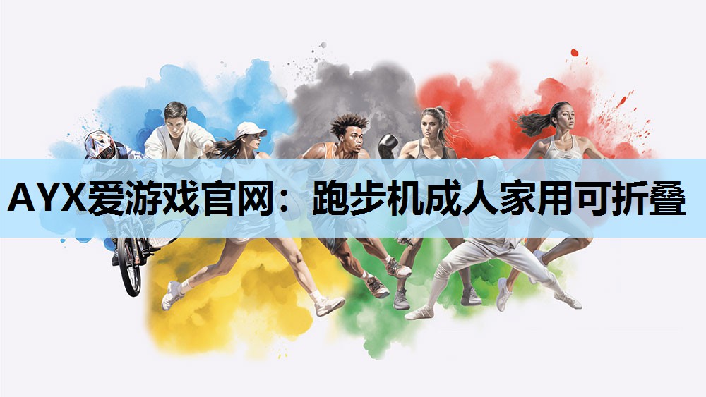 跑步机成人家用可折叠 跑步机成人家用可折叠