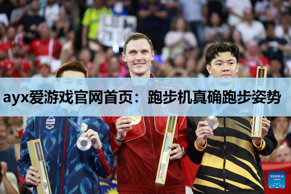 跑步机真确跑步姿势 跑步机真确跑步姿势