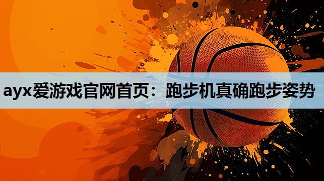 跑步机真确跑步姿势 跑步机真确跑步姿势