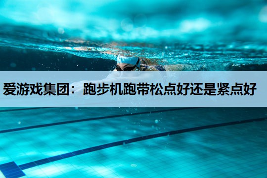 跑步机跑带松点好还是紧点好 跑步机跑带松点好还是紧点好