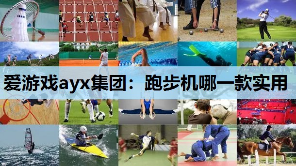 跑步机哪一款实用 跑步机哪一款实用
