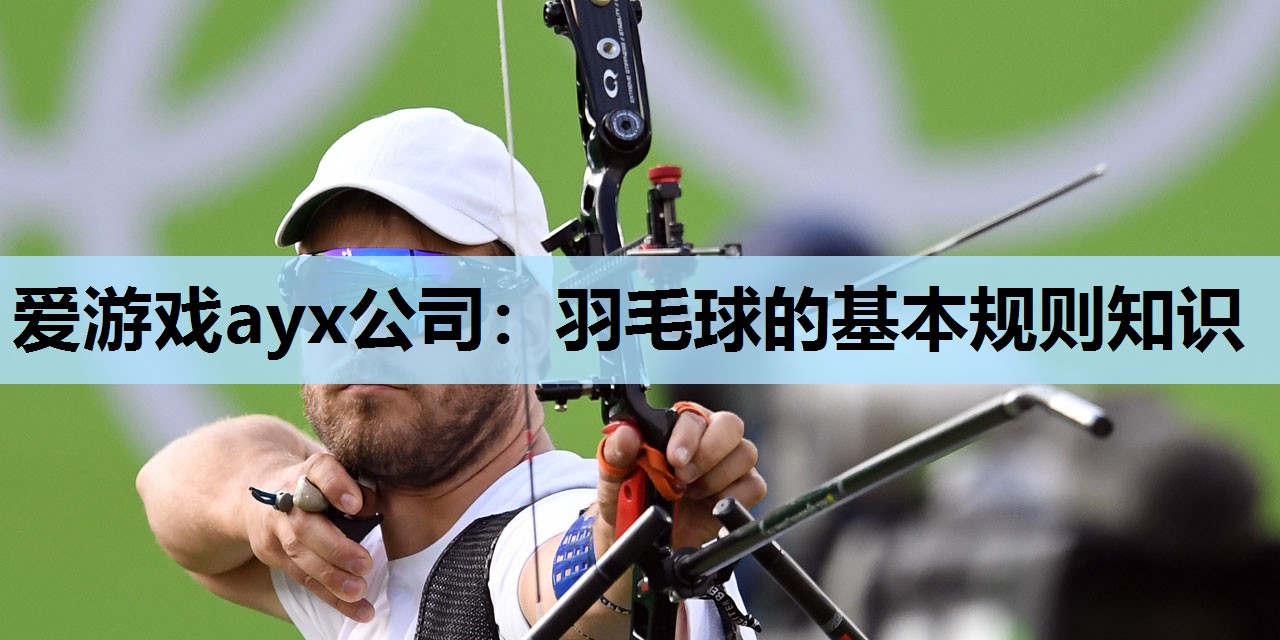 羽毛球的基本规则知识 羽毛球的基本规则知识