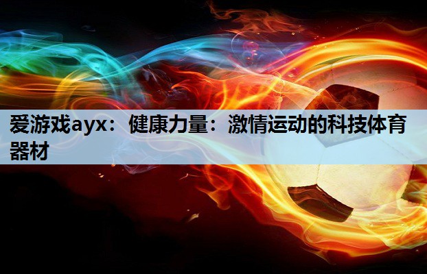 健康力量:激情运动的科技体育器材 健康力量:激情运动的科技体育器材
