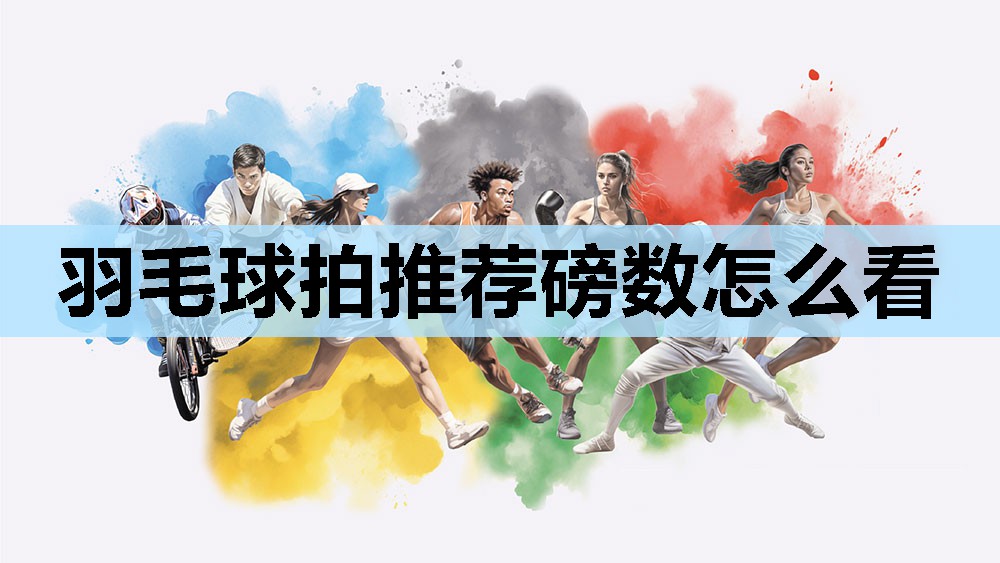 羽毛球拍推荐磅数怎么看 羽毛球拍推荐磅数怎么看