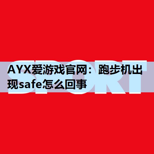 跑步机出现safe怎么回事 跑步机出现safe怎么回事