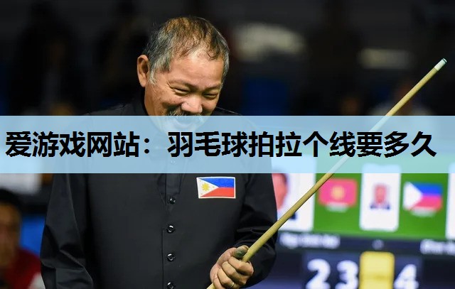 羽毛球拍拉个线要多久 羽毛球拍拉个线要多久