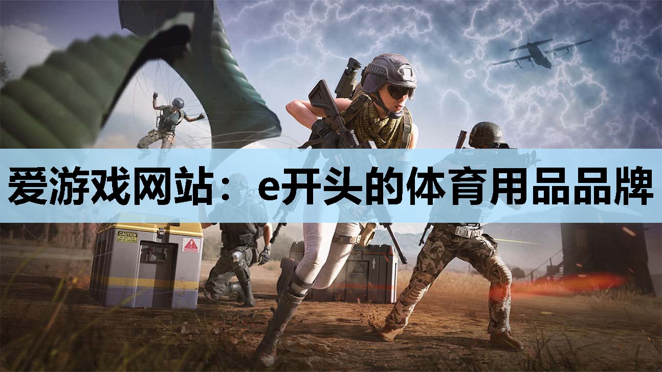 e开头的体育用品品牌 e开头的体育用品品牌