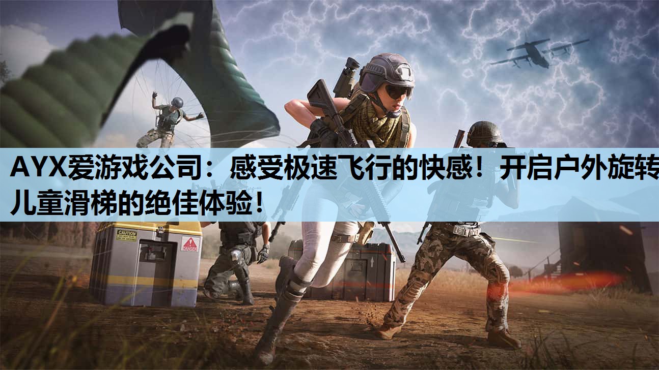 感受极速飞行的快感!开启户外旋转儿童滑梯的绝佳体验! 感受极速飞行的快感!开启户外旋转儿童滑梯的绝佳体验!