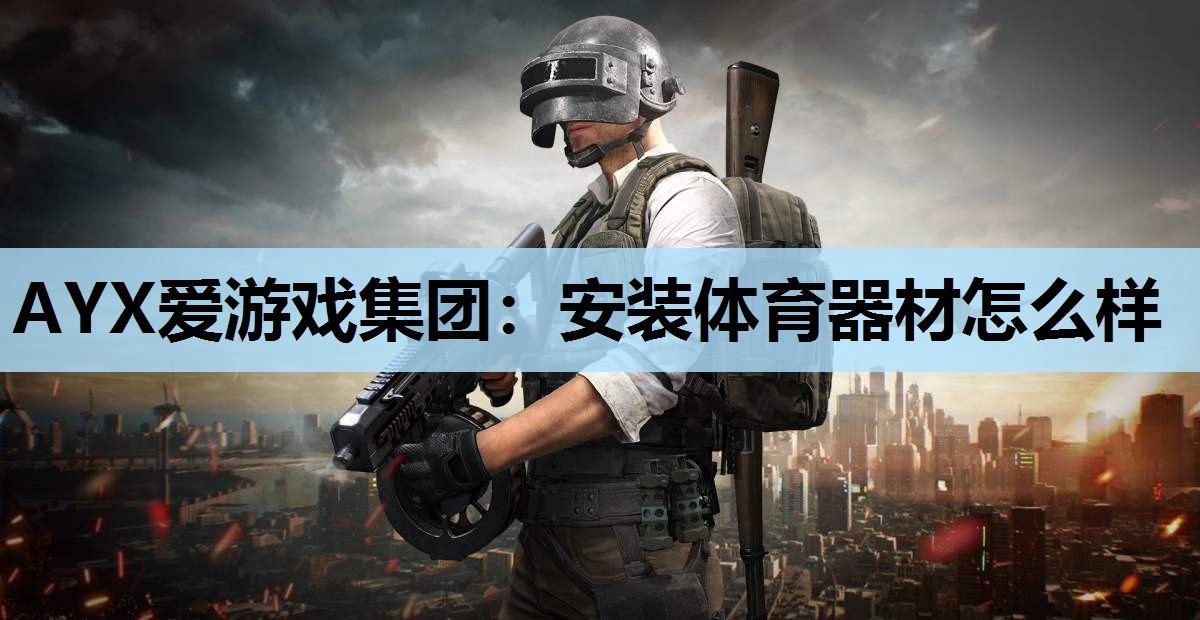 安装体育器材怎么样 安装体育器材怎么样